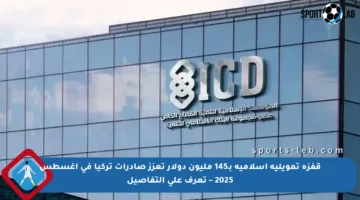 قفزة تمويلية إسلامية بـ145 مليون دولار تعزز صادرات تركيا في أغسطس 2025 – تعرف على التفاصيل